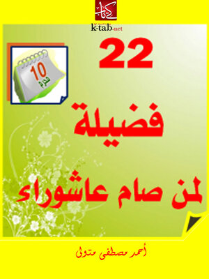 cover image of اثنين و عشرون فضيلة لمن صام عاشوراء